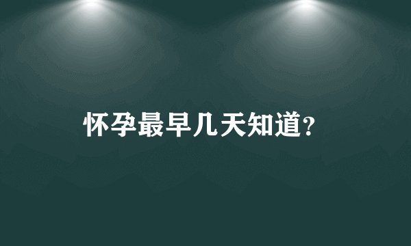怀孕最早几天知道?