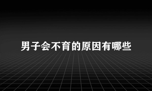 男子会不育的原因有哪些