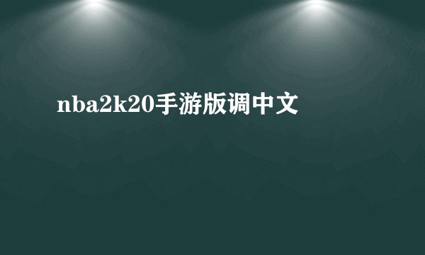 nba2k20手游版调中文