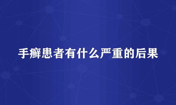 手癣患者有什么严重的后果