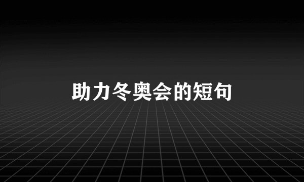 助力冬奥会的短句