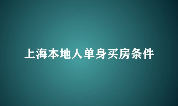上海本地人单身买房条件