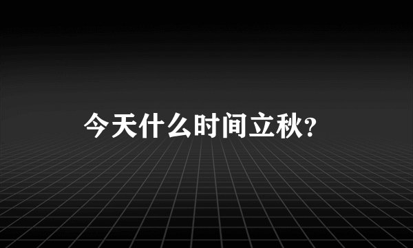 今天什么时间立秋？