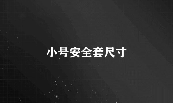 小号安全套尺寸