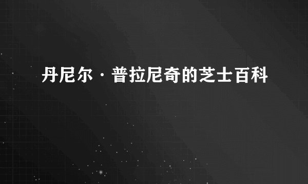 丹尼尔·普拉尼奇的芝士百科