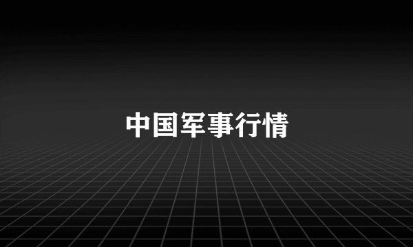 中国军事行情