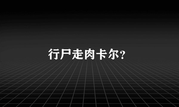 行尸走肉卡尔？