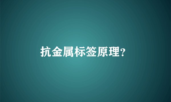 抗金属标签原理？