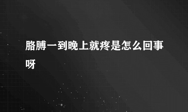 胳膊一到晚上就疼是怎么回事呀