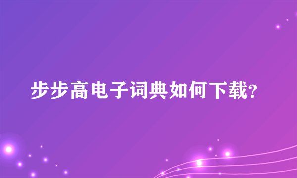 步步高电子词典如何下载?