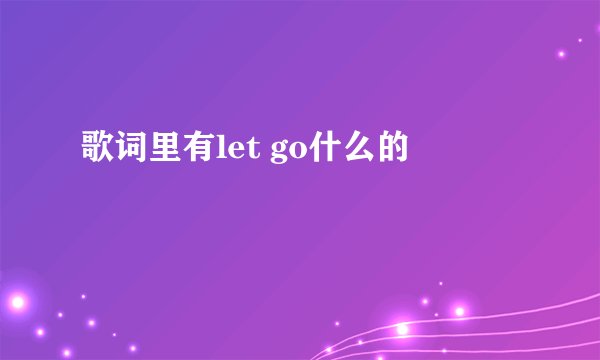 歌词里有let go什么的