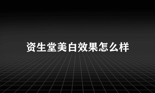 资生堂美白效果怎么样