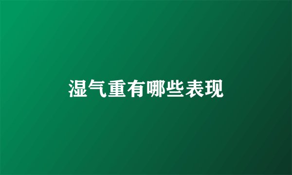 湿气重有哪些表现
