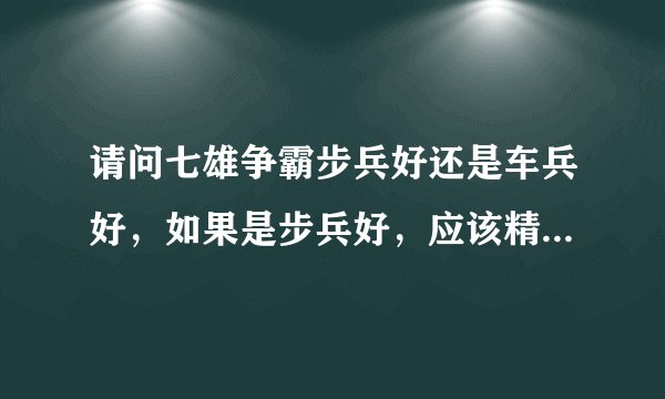 请问七雄争霸步兵好还是车兵好，如果是步兵好，应该精研什么，如果是车兵好又应该精研什么