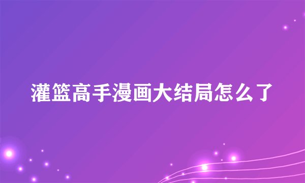 灌篮高手漫画大结局怎么了