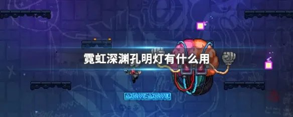 霓虹深渊孔明灯有什么用