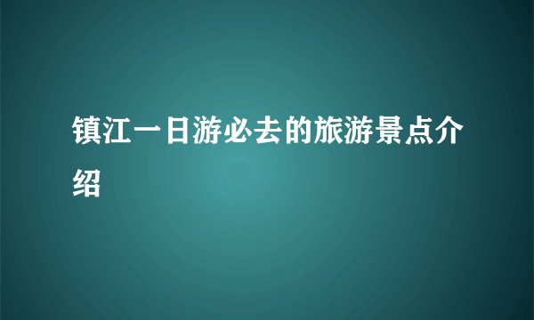 镇江一日游必去的旅游景点介绍