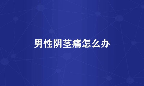 男性阴茎痛怎么办