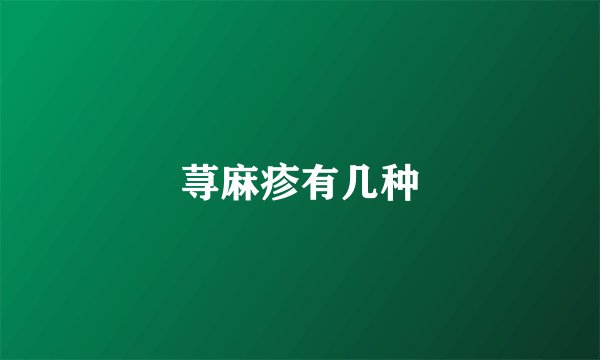 荨麻疹有几种