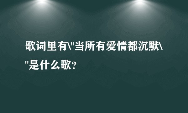 歌词里有\