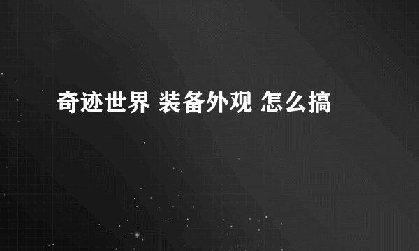 奇迹世界 装备外观 怎么搞