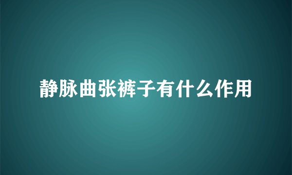 静脉曲张裤子有什么作用