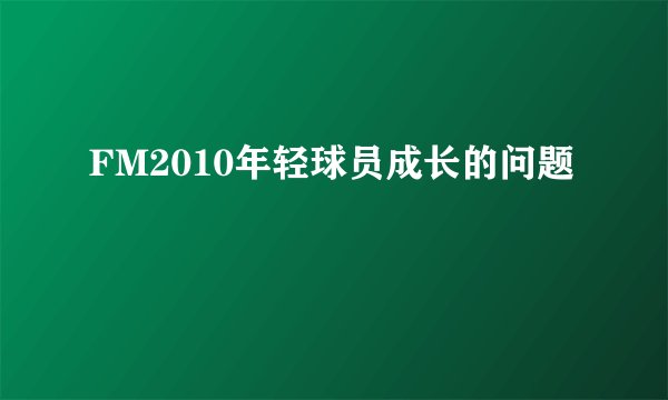 FM2010年轻球员成长的问题