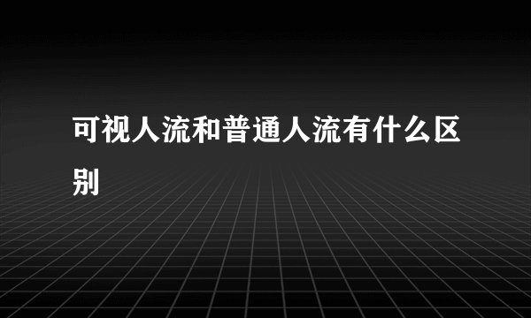 可视人流和普通人流有什么区别