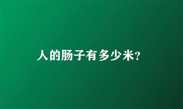 人的肠子有多少米?