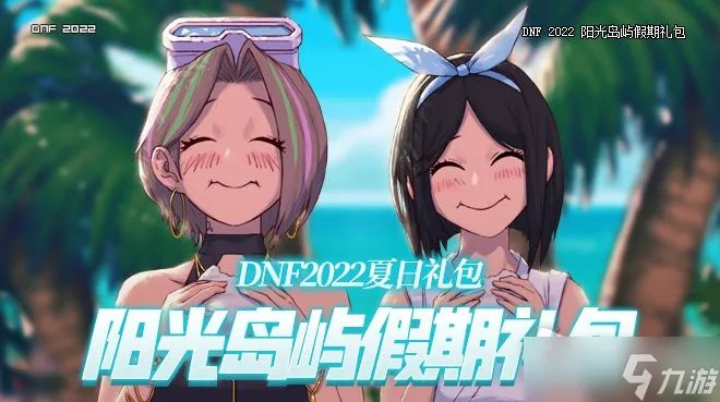 《DNF》2022年夏日套礼包多少钱 夏日套礼包价格一览