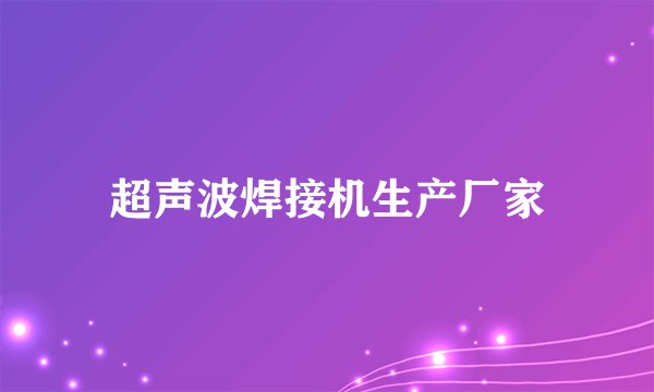 超声波焊接机生产厂家