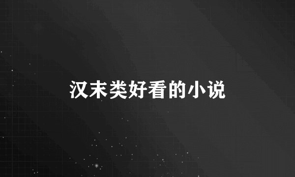 汉末类好看的小说