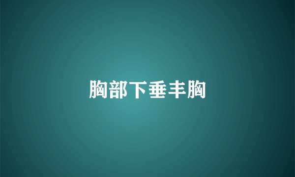 胸部下垂丰胸
