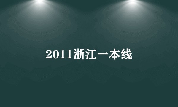 2011浙江一本线