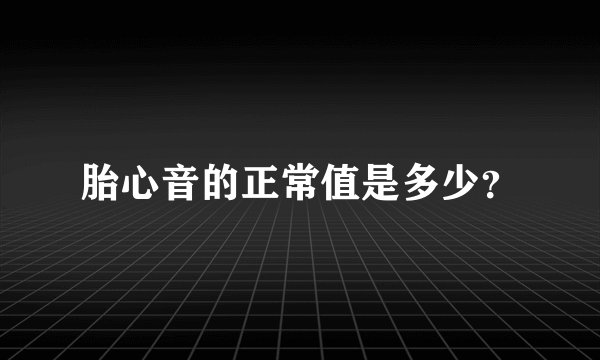胎心音的正常值是多少?