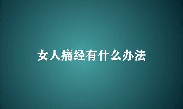 女人痛经有什么办法