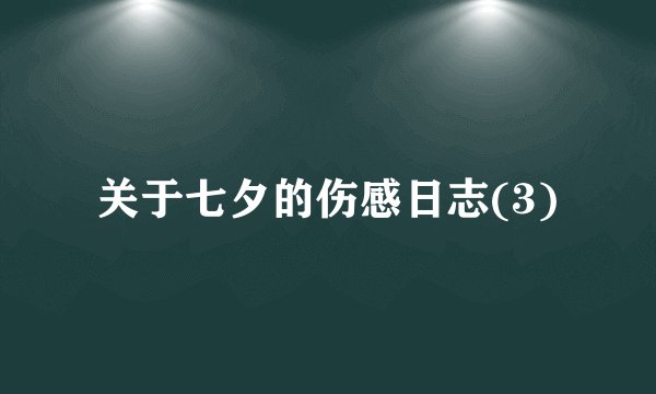 关于七夕的伤感日志(3)