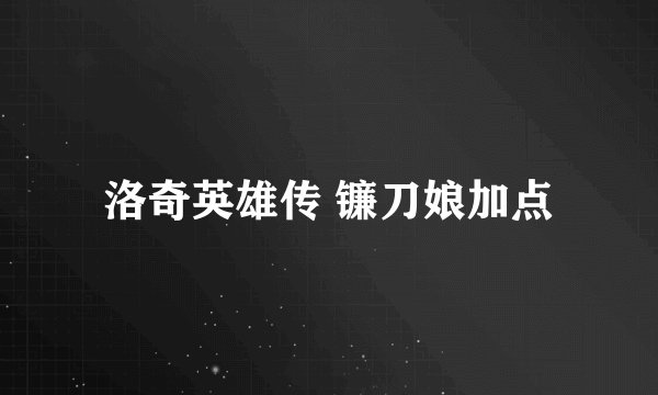 洛奇英雄传 镰刀娘加点