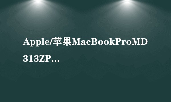 Apple/苹果MacBookProMD313ZP和MD313CH有什么区别？