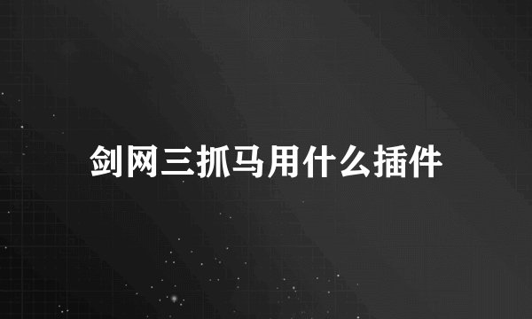 剑网三抓马用什么插件