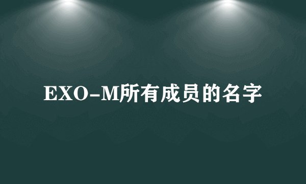 EXO-M所有成员的名字