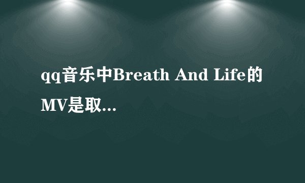 qq音乐中Breath And Life的MV是取自哪部电影?