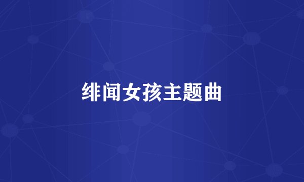 绯闻女孩主题曲