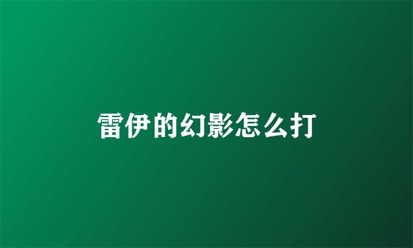 雷伊的幻影怎么打