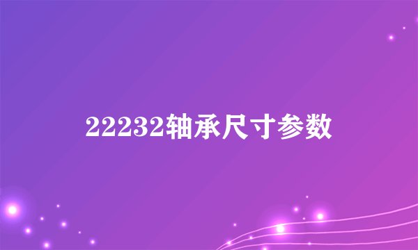 22232轴承尺寸参数
