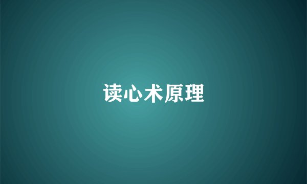 读心术原理