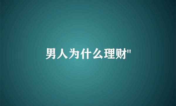 男人为什么理财