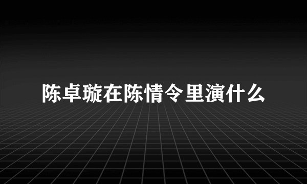 陈卓璇在陈情令里演什么