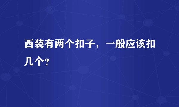 西装有两个扣子,一般应该扣几个?