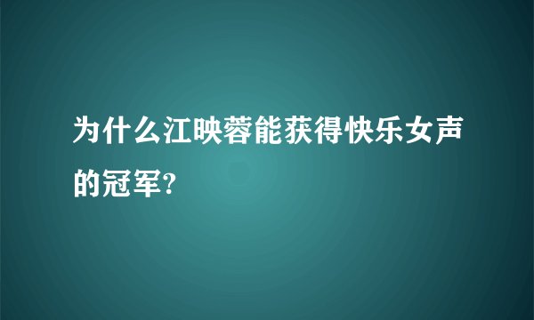 为什么江映蓉能获得快乐女声的冠军?